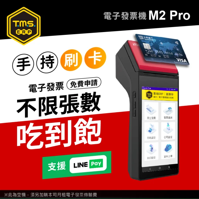 TMS ERP imin M2 Pro 手持掌上型電子發票機