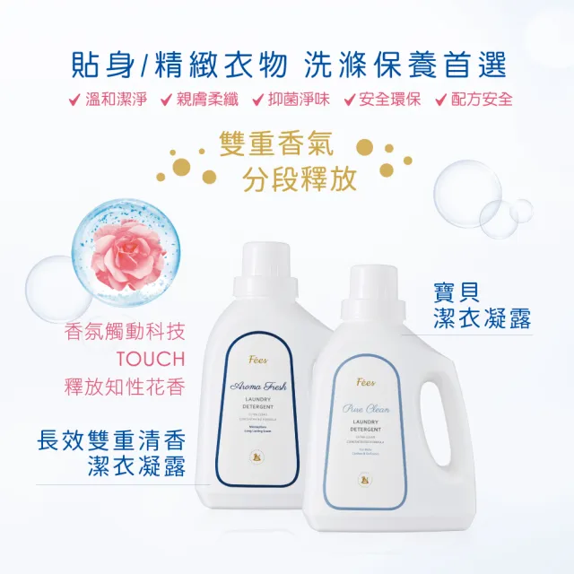 【Fees 法緻】寶貝潔衣凝露1500ml(推薦使用寶寶衣物、私密衣物)