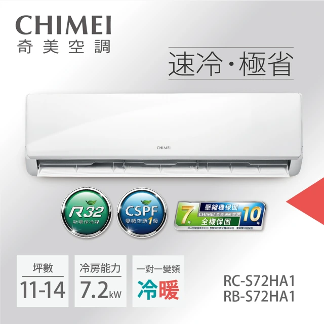 CHIMEI 奇美 10-13坪一級能效變頻冷暖分離式冷氣-