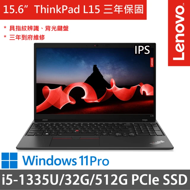 ThinkPad 聯想 15.6吋i5商務特仕(ThinkPad L15/i5-1335U/16G+16G/512G SSD/Win11P/三年保)