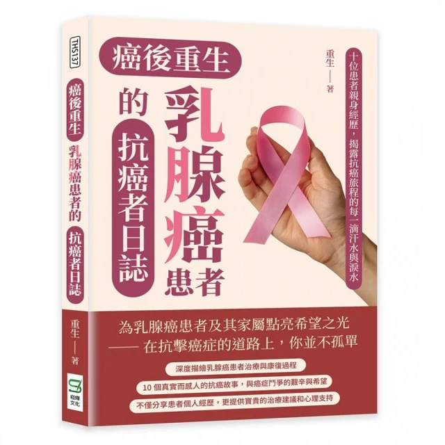 癌後重生――乳腺癌患者的抗癌者日誌：十位患者親身經歷，揭露抗癌旅程的每一滴汗水與淚水
