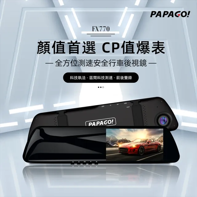 【PAPAGO!】DVR PAPAGO FX770後視鏡雙鏡頭+測速 附32G記憶卡 多鏡頭行車記錄器 保固一年 含安裝(車麗屋)