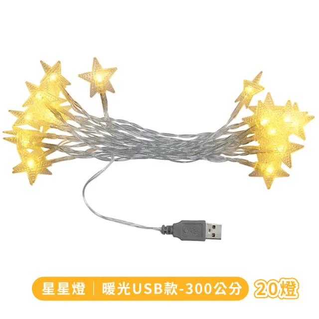 【捕夢網】LED造型燈 300公分(led燈串 裝飾燈 聖誕燈 星星燈 露營燈)