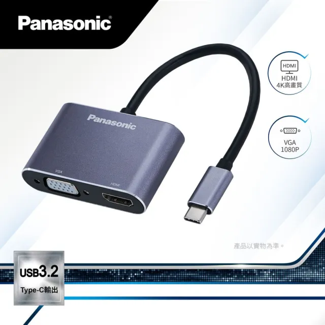 【Panasonic 國際牌】USB3.2 Type-C 轉HDMI+VGA 轉接器