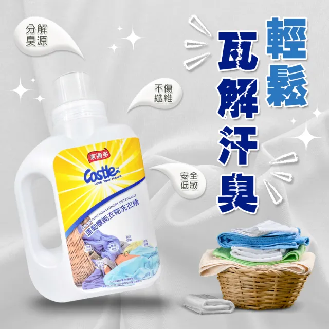 【CASTLE 家適多】運動機能衣物洗衣精1000ml-3入(機能衣/運動衣/洗衣精/深層洗淨/強效去味/抑菌防護)