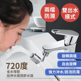 【省水增壓】720度萬向水龍頭延伸器(兩檔調節 節水器 水龍頭轉接頭 起泡器 淨水器 濾水器 延長器)