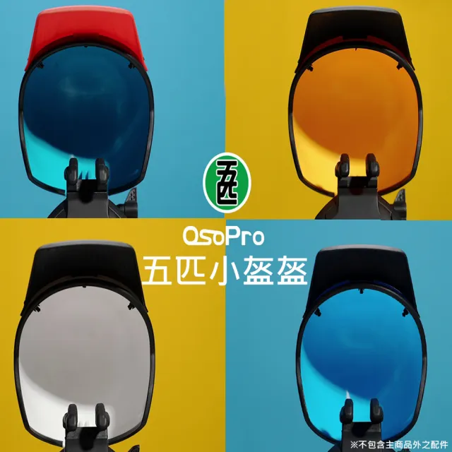【五匹MWUPP】Osopro減震系列 專業摩托車架-甲殼-後視鏡  遮陽組