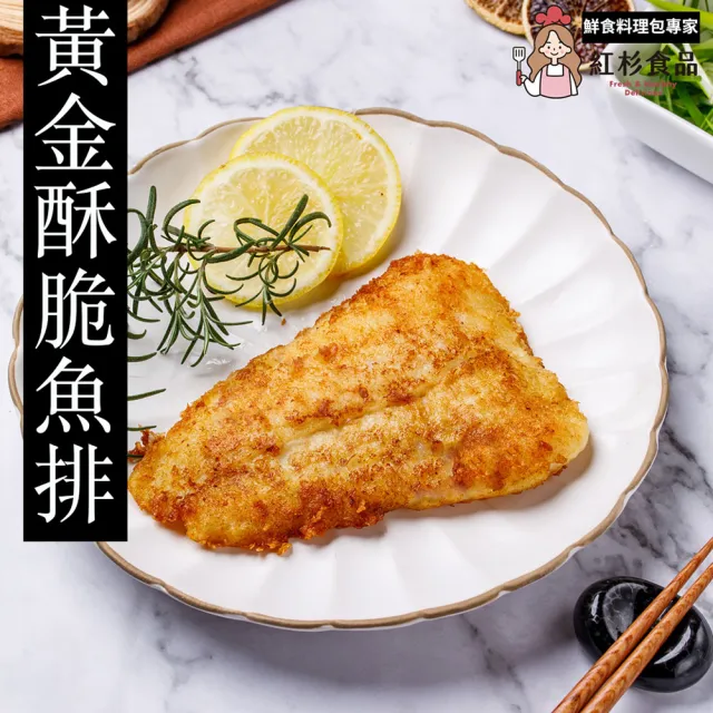 【紅杉食品】黃金酥脆魚排5包入 160G/包(非即食 快速料理包 炸魚排)