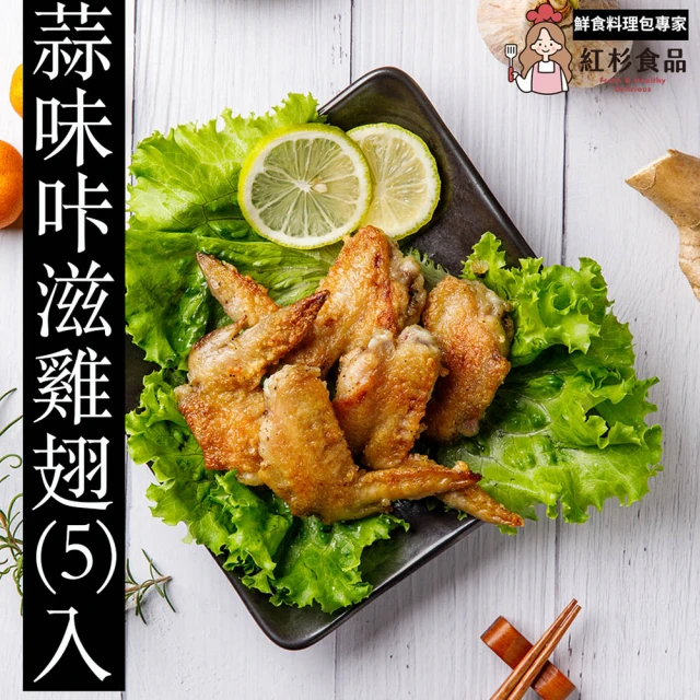 紅杉食品 蒜味卡滋雞翅5包入 200G/包(非即食 快速料理包 雞翅)