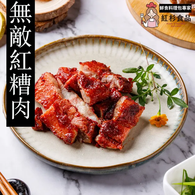 【紅杉食品】無敵紅糟肉5包入 120G/包(非即食 快速料理包 紅糟肉)