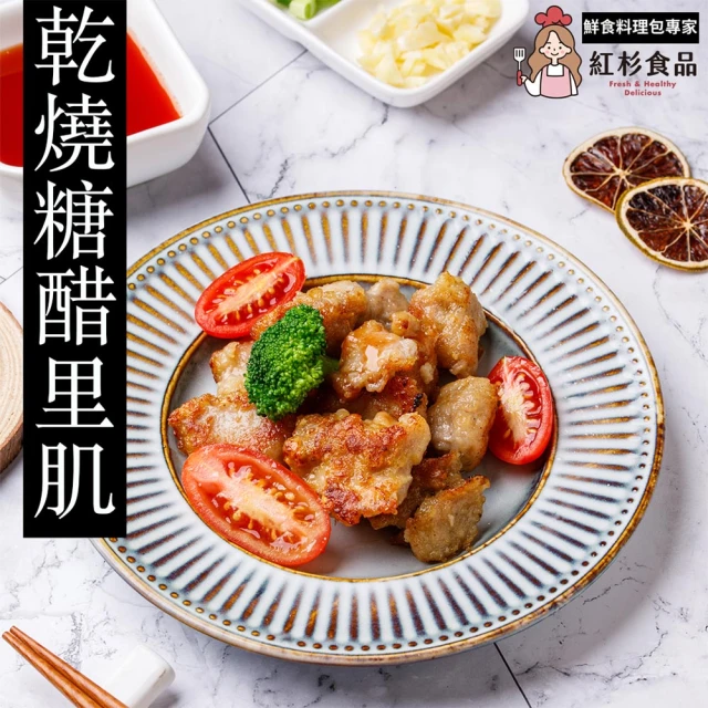 紅杉食品 乾燒糖醋里肌5包入 210G/包(非即食 快速料理包 糖醋肉)