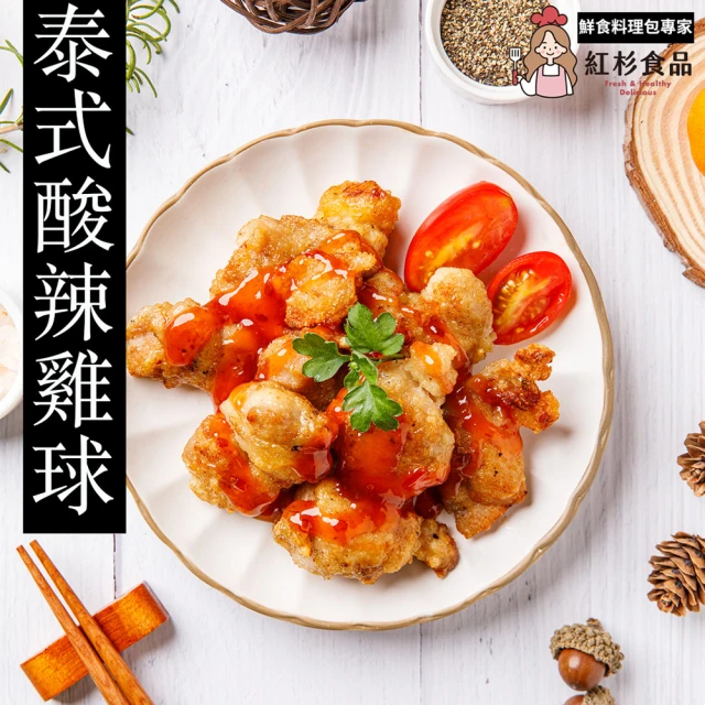 紅杉食品 泰式酸辣雞球5包入 230G/包(非即食 快速料理包 雞球 雞米花)