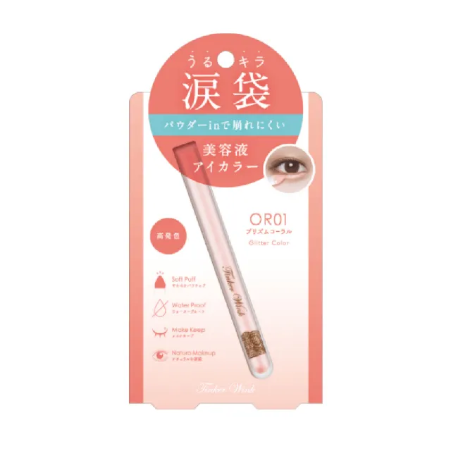 【MEISHOKU 明色】Tinker Wink 珠光亮眼臥蠶筆(打亮臥蠶筆 防水 防汗)
