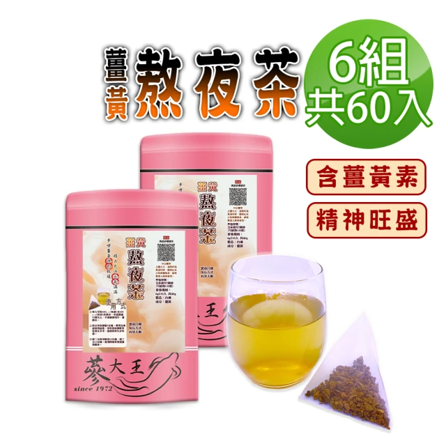 蔘大王 薑黃熬夜茶包X6組（6gX10入/組）(長效期版 養生無咖啡因 薑黃素精神旺盛 學生上班族必備)