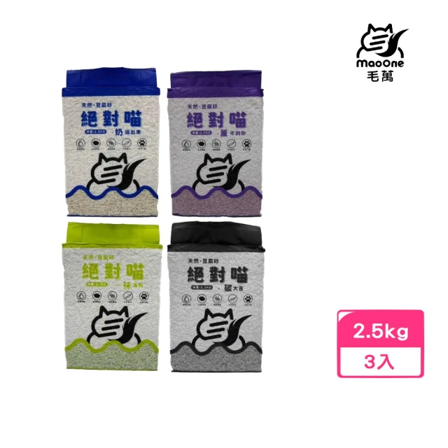 Mao One毛萬 絕對喵豆腐砂 2.5KG （天然·豆腐砂）*3包組(貓砂)