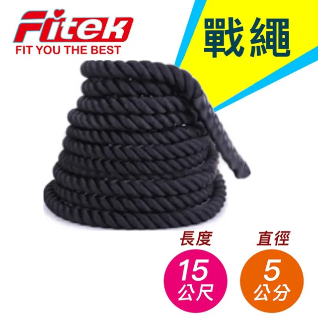 【Fitek】戰繩／長15公尺 直徑5公分(格鬥繩 戰鬥繩／體能訓練 直徑50mm 15M 長)