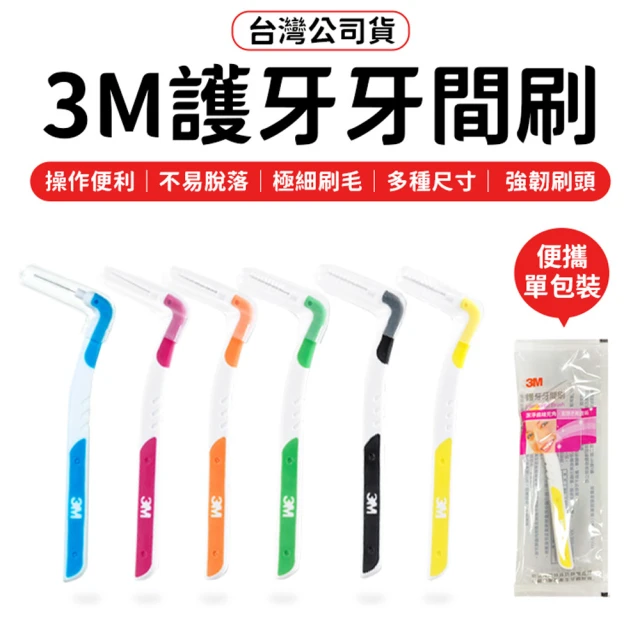 【同闆購物】3M護牙牙間刷-6款任選-單包(護牙牙間刷/齒縫刷 L型系列/單支包/牙間刷)