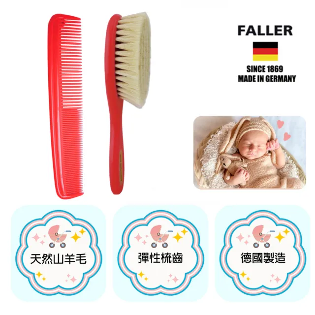 【FALLER 芙樂】山羊 溫和 寶寶 嬰兒用髮梳加齒梳(乾刷/嬰兒寶寶按摩梳頭潔顏/女王禮物)
