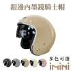 【iMini】銀邊內墨鏡/泡泡鏡 素色成人騎士帽(原廠授權 抗UV鏡片 3/4罩式 安全帽)