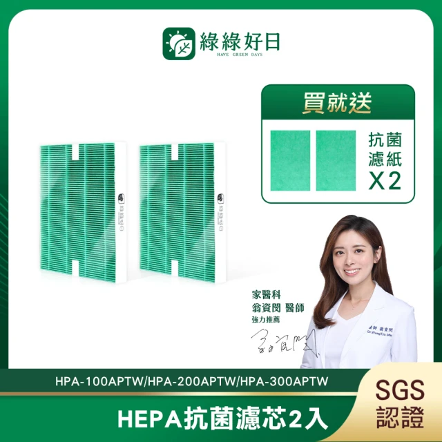 【綠綠好日】適用 Honeywell HPA-100APTW/HPA-200APTW/HPA-300APTW(HEPA抗菌濾芯2入附抗菌濾棉)