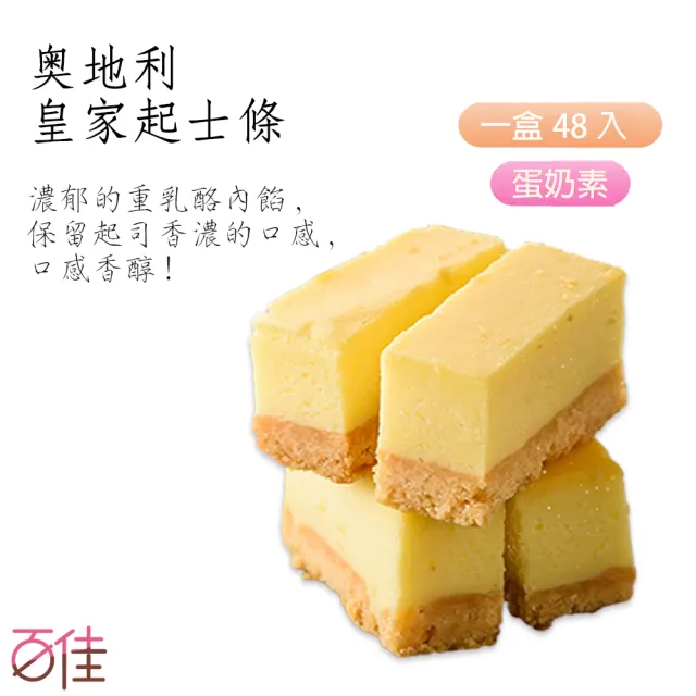 【百佳烘焙】4盒組-原味X2+任選口味X2(一口起士條｜濃厚乳酪｜團聚必備甜點)