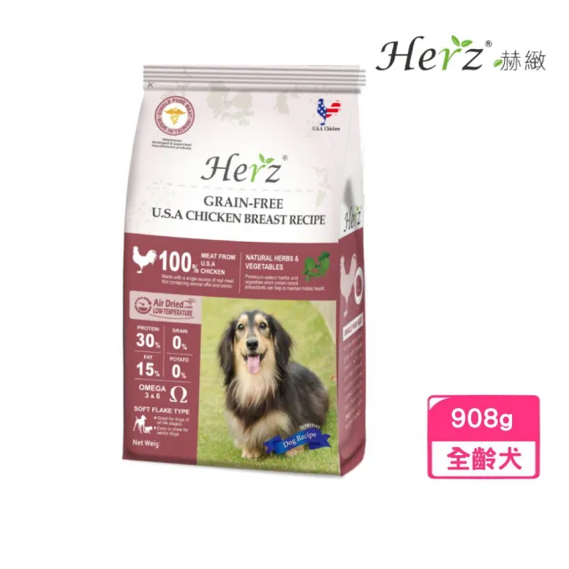 【Herz 赫緻】低溫烘焙健康糧-無穀雞胸肉 2磅/908g(狗糧、狗飼料、狗乾糧)