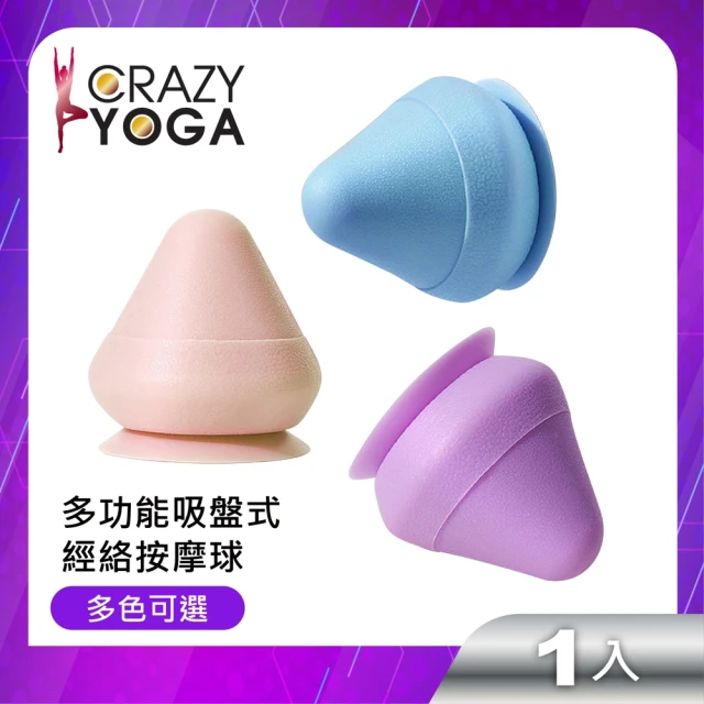 Crazy Yoga 多功能吸盤式筋絡按摩球(點狀按摩 足部 腰部 手部 臉部)