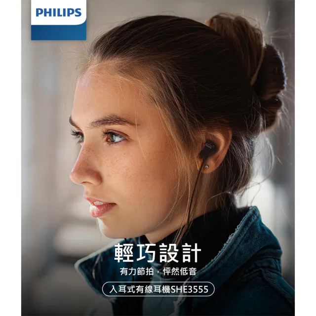 【Philips 飛利浦】SHE3555 入耳式有線耳機(高效驅動器/4色可選)