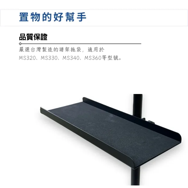 【YHY】MS-320 MS-320D 高級大譜架置物組／MIT台灣製造(MS320 指揮架 置物架 DM架 托盤架 樂譜架)