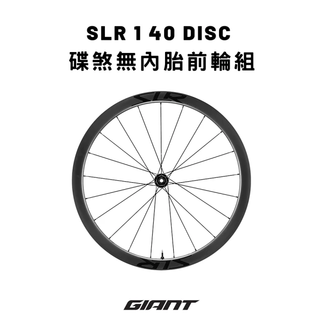 【GIANT】SLR 1 40 碟煞無內胎碳纖輪組(前輪組)