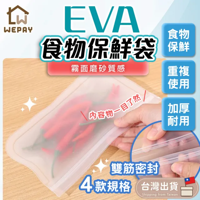 【wepay】EVA立體自封袋 特大款(矽膠食物袋 保鮮袋 食物袋 食品密封袋 夾鏈袋 密封袋 分裝袋)