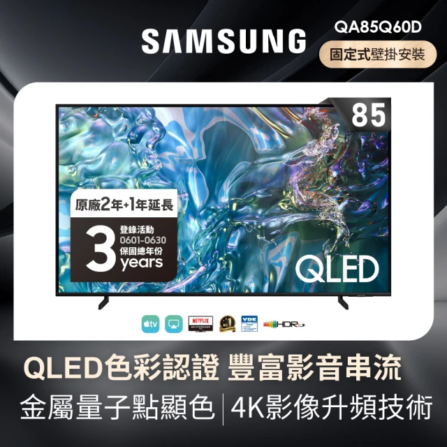【SAMSUNG 三星】85型4K QLED智慧連網 液晶顯示器(QA85Q60DAXXZW)