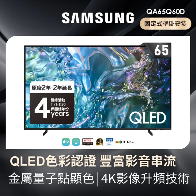 【SAMSUNG 三星】65型4K QLED智慧連網 液晶顯示器(QA65Q60DAXXZW)