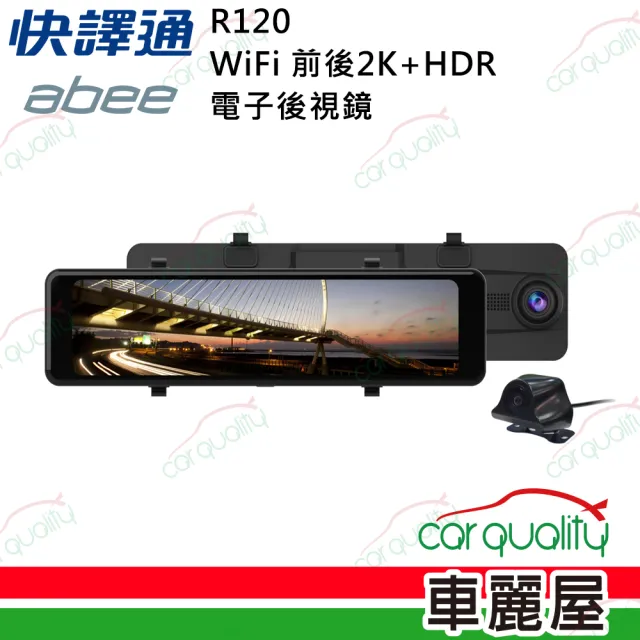【Abee 快譯通】DVR 11.26 R120前後2K+WIFI+HDR 電子後視鏡行車記錄器_安裝費另計(車麗屋)