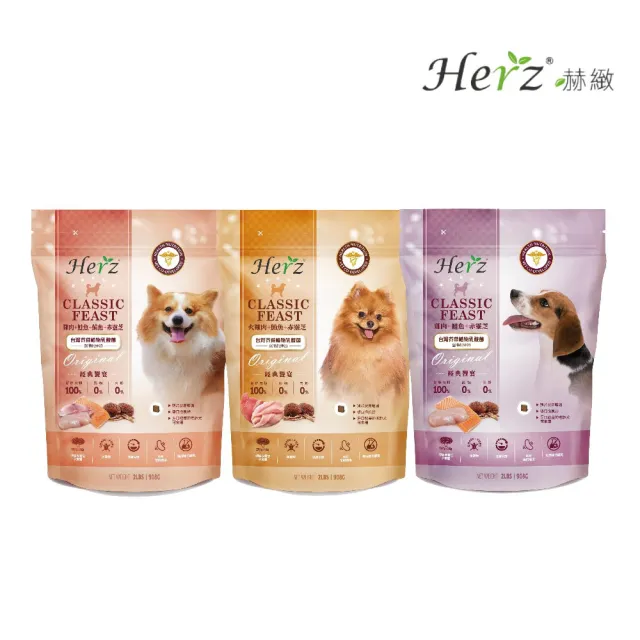 【Herz 赫緻】經典饗宴鮮肉糧-犬用 2磅/908g/包(狗糧、狗飼料、犬糧)