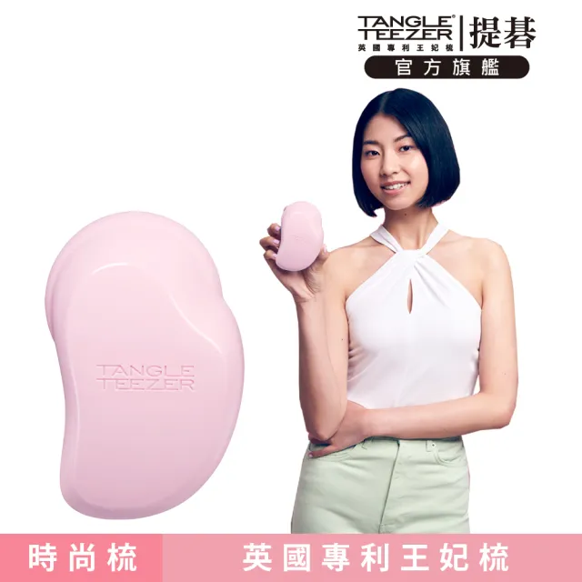 【TANGLE TEEZER 提碁】英倫時尚梳-粉藕色(護髮梳/順髮梳/濕髮梳/抗糾結/抗毛躁/王妃梳)