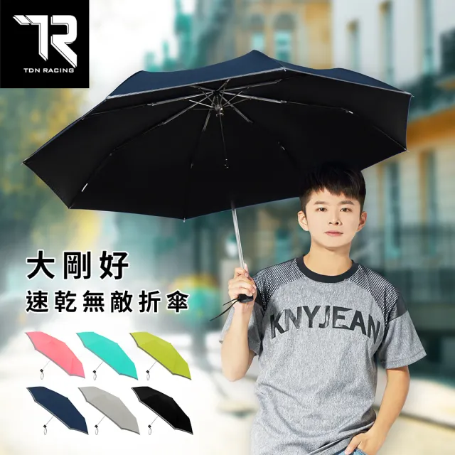 【TDN】大剛好速乾無敵折傘反光雨傘(輕量大傘面防風抗UV防曬陽傘B5583)