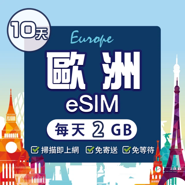 環亞電訊 eSIM歐洲10天（每天2GB）降速吃到飽(eSIM 24H自動發貨 免等待免換卡 歐洲 土耳其 英國 瑞士)
