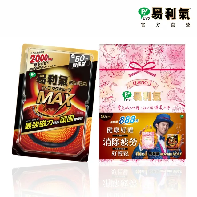 【易利氣】磁力項圈MAX禮盒(50公分)