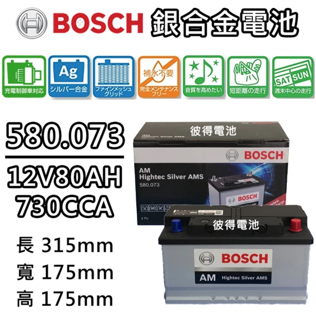 BOSCH 博世BOSCH 博世 580.073 容量80AH 銀合金汽車電瓶 AMS充電制御車電池