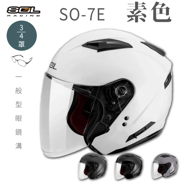 SOL SO-7E 素色 3/4罩(開放式安全帽│機車│內襯
