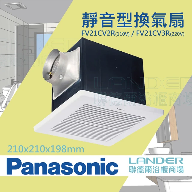 Panasonic 國際牌 靜音型換氣扇 無聲換氣扇-FV-21CV2R-110V FV-21CV2W-220V(不含安裝/原廠保固)