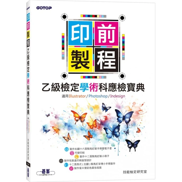 印前製程乙級檢定學術科應檢寶典