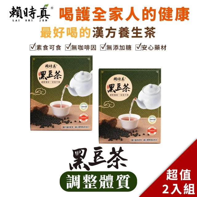 Lai Shi Jen 賴時真 調整體質黑豆茶8克x10包x2盒(營養滋補 哺乳媽咪最愛)