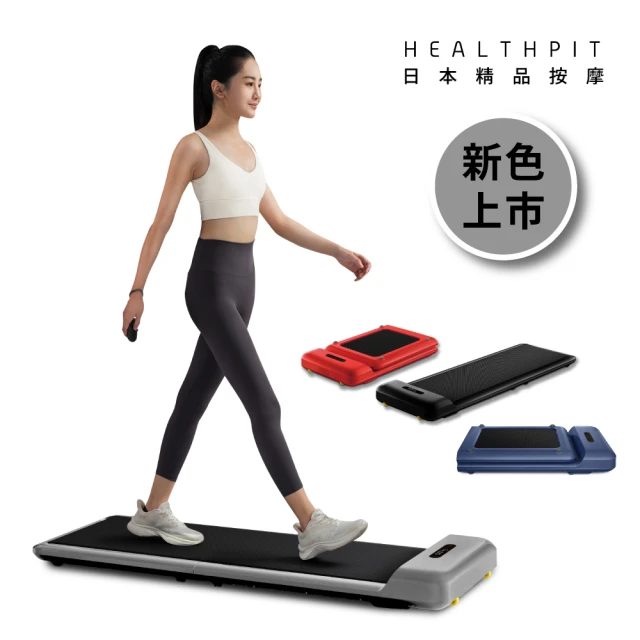 HEALTHPITHEALTHPIT WALKINGPAD 全折疊智跑機 HT-235(酒窩小姊Sunny晴天的角落 團購優惠賣場)