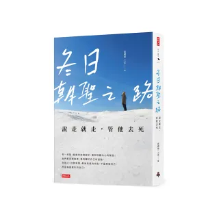 冬日朝聖之路：說走就走，管他去死