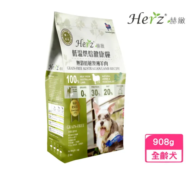 【Herz 赫緻】低溫風乾健康犬糧-單一純肉·無穀羊肉 2磅/908g(狗飼料、狗乾糧)