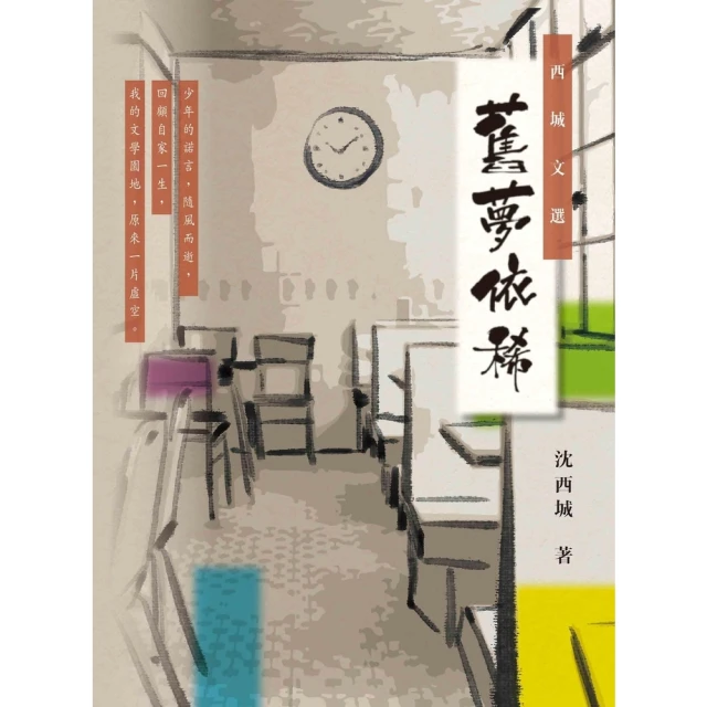 【MyBook】西城文選：舊夢依稀(電子書)