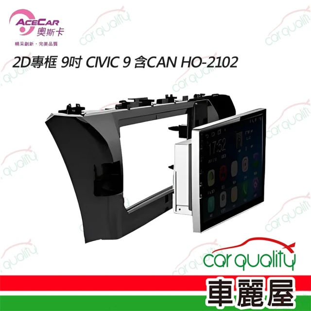 奧斯卡 2D專框 9吋 CIVIC 9 含CAN HO-2102 送安裝(車麗屋)