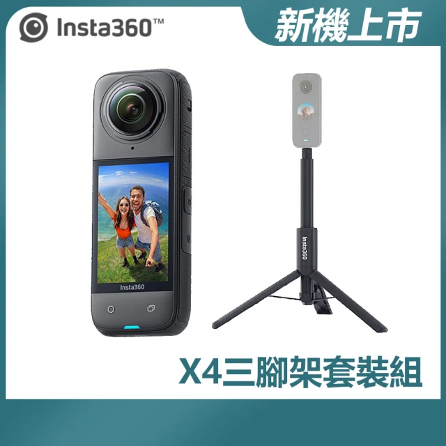 三腳架套裝組 Insta360 X4 全景防抖相機(原廠公司貨)